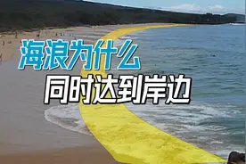 海浪为什么能同时到达岸边？水面波的变速原理