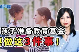 为孩子准备教育基金，这3件事做对事半功倍！视频封面