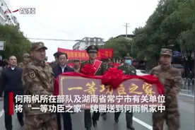 “一等功臣之家”牌匾，点赞现役军官何雨帆！视频封面