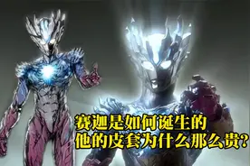 皮套价值40万的赛迦是怎么诞生的？设计稿和皮套为什么不一样？视频封面