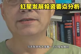 红星发展投资要点分析视频封面