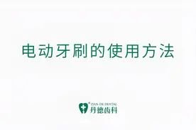 如何正确的使用电动牙刷视频封面
