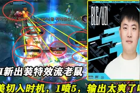 UZI新出装特效流老鼠，完美切入时机，1喷5，输出太爽了吧！视频封面