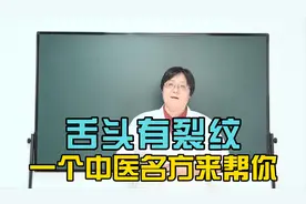 舌头有“裂纹”不要怕！ 中医一个名方来帮你！