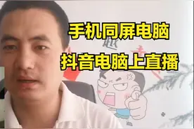 手机同屏电脑，在电脑屏幕上抖音直播，舒服不累，详细演示一遍