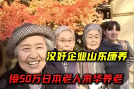 汉奸企业山东康养，接50万日本老人来华养老，幕后黑手意欲何为？视频封面