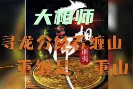 大相师：寻龙分金看缠山，一重缠是一重山。视频封面