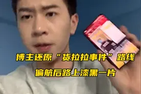 博主还原“货拉拉事件”路线 三次偏航后路上漆黑一片
