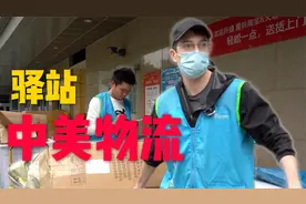 在快递驿站工作一天，探秘中美物流差别在哪？