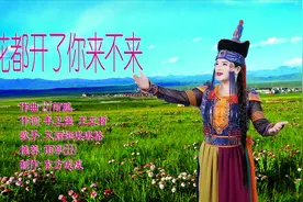 艾丽娅琪琪格 - 花都开了你来不来 (DJ何鹏版)，非常好听！视频封面