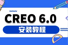 Creo/Proe各版本 安装 系列教程，Creo6.0版本安装教程视频封面
