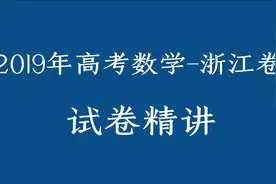 2019年浙江高考数学真题试卷分析，解答题部分第18-19题视频封面