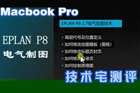电工电气EPLAN P8 电气绘图软件使用技巧，如何修改自带绘图模板