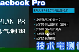 电工电气EPLAN P8 电气绘图软件使用技巧，如何修改自带绘图模板
