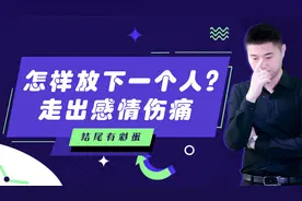 怎样放下一个人？走出感情伤痛（结尾有惊喜）