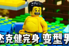 乐高趣玩：杰克胡吃海喝撑大肚子，遭人嫌弃，健身房锻炼成功逆袭视频封面
