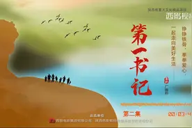 西影广播剧《第一书记》（第二集）视频封面