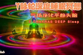 7脉轮深度睡眠 强大的精神频率 - 保护/财富/奇迹和祝福无限777视频封面