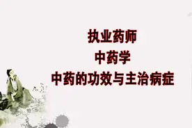 执业药师 中药学 中药的功效与主治病症视频封面