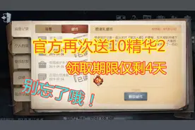 第五人格：官方再次送10个精华2，你领取了吗？有限期仅剩4天！