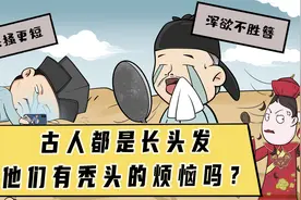 古人都是长头发，他们有秃头的烦恼吗？答案真是出乎意料！视频封面