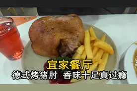 北京性价比最高的西式快餐，宜家餐厅一整个德式香烤猪肘只要59元视频封面