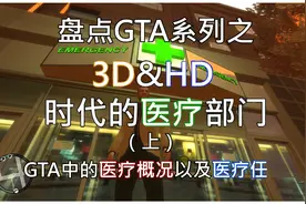 盘点GTA中的【医疗部门】（上） 医疗概况&医疗任务