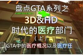 盘点GTA中的【医疗部门】（上） 医疗概况&医疗任务视频封面