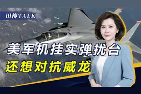 不知天高地厚，美军F15C挂实弹闯台海，外媒：冲着歼20来的视频封面