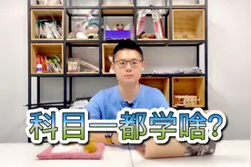 驾照考试科目一的具体内容有哪些？驾考宝典你需要提前知道！