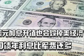 美元加息升值也会毁掉美经济？国债超31万亿，每年利息比军费还多视频封面