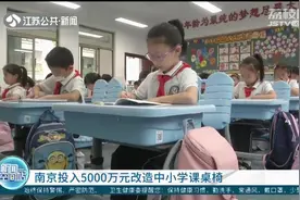手摇式调整！南京市中小学课桌椅实行标准化改造视频封面