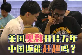 中国曾获20次奥数冠军，离数学界“诺贝尔”还有多远？视频封面