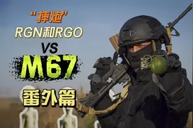 俄罗斯“摔炮”双雄，RGN和RGO手榴弹VS美军现役M67手榴弹视频封面