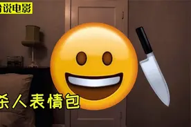 手机里的表情包突然消失，还跑出来杀人，你见过这种操作吗？视频封面