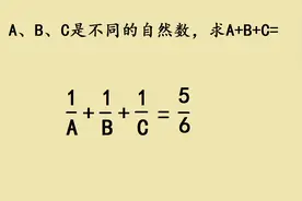 六年级竞赛题，很多学生猜到了答案，但是没有思路视频封面