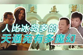 北京最魔幻的楼盘天通苑：曾是亚洲最大社区，人口总数超冰岛视频封面
