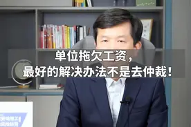 单位拖欠工资，最好的解决办法不是去仲裁！