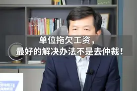单位拖欠工资，最好的解决办法不是去仲裁！视频封面