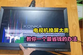 液晶电视屏幕被小孩敲坏了，换新屏又太贵？教你一个最省钱的办法视频封面