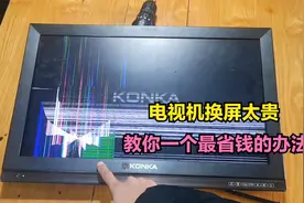 液晶电视屏幕被小孩敲坏了，换新屏又太贵？教你一个最省钱的办法视频封面