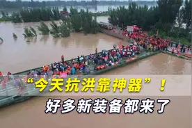 今天抗洪靠“神器”！这次河南救灾，解放军好多新装备都来了视频封面