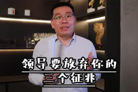 领导要放弃你的三个征兆，你还遇到过其他的吗？视频封面