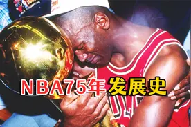 一个视频带你了解NBA75年的发展史！视频封面