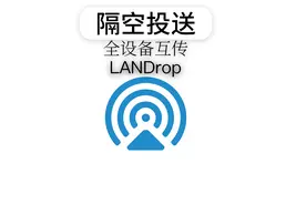 媲美AirDrop，免费全设备隔空投送文件，LANDrop帮你搞定！