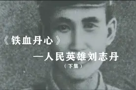 人民的英雄——刘志丹，为纪念他，他的家乡保安县特意改为志丹县视频封面