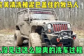 从没见过这么麻烦的洗车过程，吉普牧马人全身布满泥巴，完美清洗视频封面