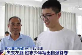 缺课7个月 安徽截肢少年考出684分 第一志愿清华大学计算机专业视频封面