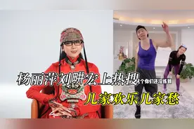 杨丽萍刷抖音选中跳舞女生，刘畊宏人气直逼刘德华，潘叔来凑热闹视频封面