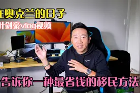孩子们去读书了，和大家聊聊最简单花钱最少的移民方式！视频封面